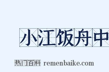 泝小江饭舟中是什么意思的图片